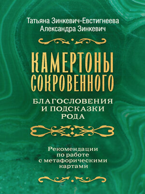 cover image of Камертоны Сокровенного